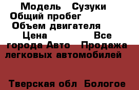  › Модель ­ Сузуки › Общий пробег ­ 178 000 › Объем двигателя ­ 3 › Цена ­ 335 000 - Все города Авто » Продажа легковых автомобилей   . Тверская обл.,Бологое г.